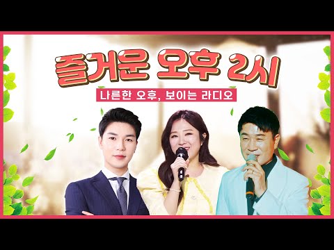 즐거운 오후 2시 보이는라디오 출연 : 문초희, 재강 | 목포MBC 보이는라디오 #문초희 #재강