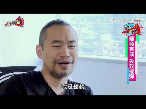 被封娛樂圈「郭董」!黃立成創直播平台 星鮮話 20171017