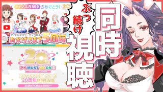 【#アイマス】20th anniversary special party 直前！夜までアイマス5時間生配信を同時視聴するわよ！！！【#アイ