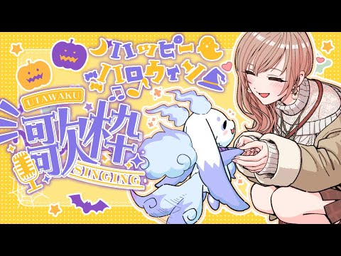 【歌枠】Happy Halloween！ちょまと一緒におうたを歌います！♡♡【にじさんじ】