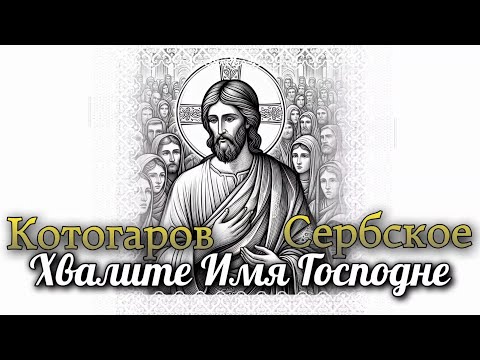 «Хвалите Имя Господне» Сербское Котогаров