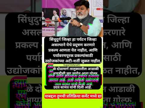 दोडामार्ग तालुक्यातील आडाळी एमआयडीसीत गोल्फ कोर्सचा प्रकल्पआणणार – उदय सामंत #shorts #udaysamant