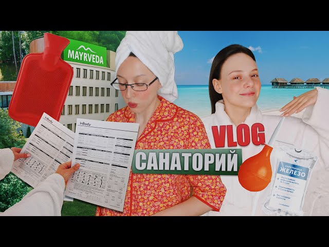 Санаторий VLOG / Обменяла Мальдивы на Кисловодск