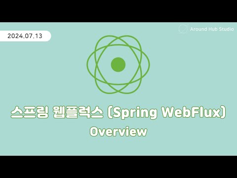 Overview [ 스프링 웹플럭스 (Spring WebFlux) ]