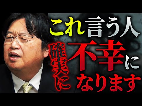 「今すぐに考えを改めてください。コレ言ってる女性で幸せそうにしてる人見たことないです。」【岡田斗司夫 / 切り抜き / サイコパスおじさん】