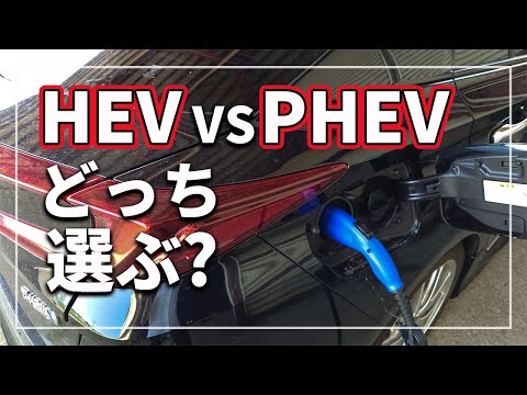【あなたが損しないために！】 ハイブリッド車 ( HEV ) と プラグインハイブリッド ( PHEV ) 買うならどちらが得？ PHEVが選ばれる本当の理由をクルマのプロが解説！