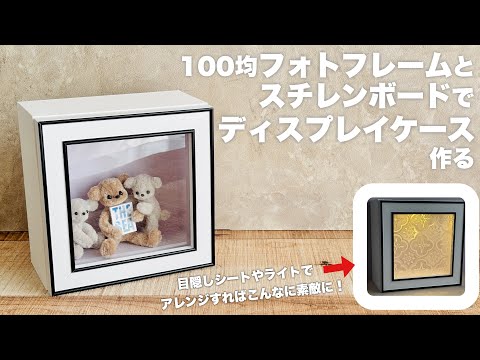 【DIY】100均フォトフレームとスチレンボードでディスプレイケース作る【100均】