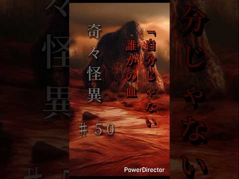 奇々怪異♯50「自分じゃない誰かの血」