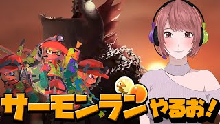 久しぶりにサーモンラン特訓するっ