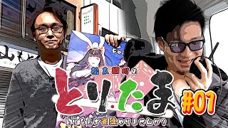 【とりたま】松本綱川のとりあえず雀魂やりませんか？#01