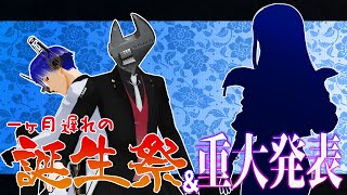 【重大発表】1ヶ月遅れの誕生祭【VTuberレンチ】