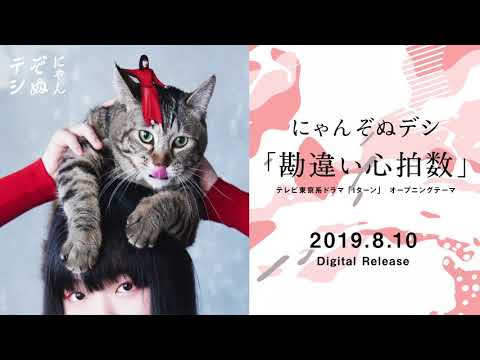にゃんぞぬデシ「勘違い心拍数」ドキュンバキュンするリリックビデオ