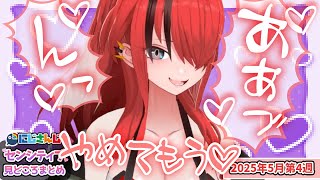【5月第4週】センシティブなにじさんじ一週間まとめ【にじさんじ切り抜き】【2025年5月24日~5月30日】
