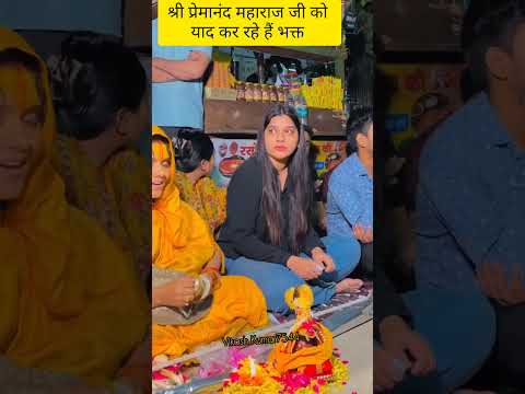 श्री प्रेमानंद महाराज जी की याद में भक्त बैठे हुए हैं#premanandjimaharaj#love #krishna#shyam#shorts