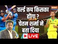 Chetan Sharma Reaction on India Vs Australia final 2023 LIVE - वर्ल्ड कप किसका होगा? Virat Kohli