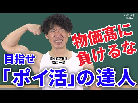 物価高に負けるな　目指せ「ポイ活」の達人　日経デスクが解説　マッスルマネー学園【日経マネーのまなび】