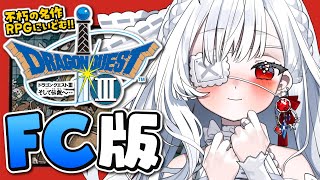 ෆ #ドラゴンクエスト3 ෆ ファミコン版初見プレイ.ᐟ.ᐟ 魔王城にむかうっ.ᐟ.ᐟ ※ネタバレ注意【 #ドラクエ3 / #新人VTube