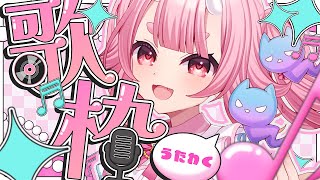 【 #歌枠 】初見さんに会えるかな？深夜のお歌枠【 Vtuber  /  鬼神イヨ 】