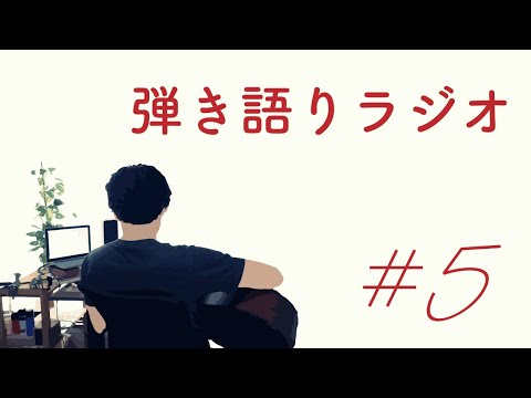 キクチリョウタの弾き語りラジオ#5