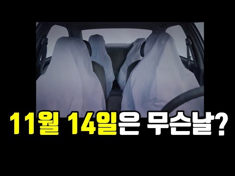 11월 14일은 무슨 날이었나? 망가지고 후회하면 이미 늦음