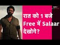 Salaar Movie | Free Ticket मिले तो रात को 1 बजे Prabhas की Salaar देखने जाएंगे ?