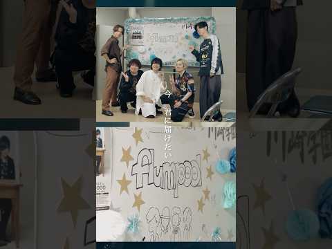 #flumpool SNR ep.2 - #学園祭ツアー @川崎学園 #君に届け