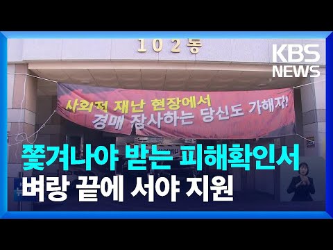 쫓겨나야 받는 ‘피해확인서’…“벼랑 끝에 서야 지원” / KBS  2023.04.23.