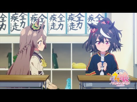 TVアニメ『ウマ娘 プリティーダービー Season 2』第10話「必ず、きっと」Web予告動画