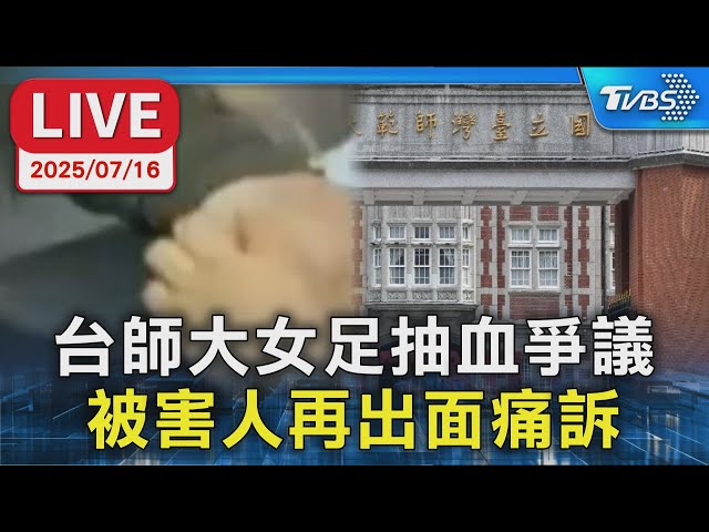 【LIVE】台師大女足抽血爭議 被害人再出面痛訴