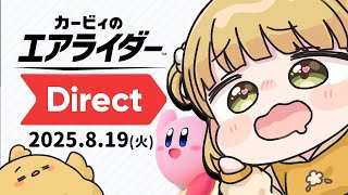 『カービィのエアライダー ダイレクト』同時視聴しよう！【Direct 2025.8.19】