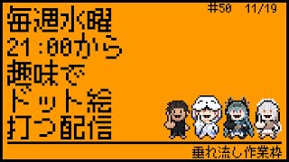 【毎週水曜】趣味でVtuberさんのMF風ドット絵打つ配信【定期配信】