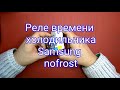 Холодильник Samsung nofrost. Ремонт реле времени.