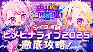 ❤️‍🔥重大告知アリ❤️‍🔥ワンマンライブ目前！ヒメヒナ◯◯◯大発表！！