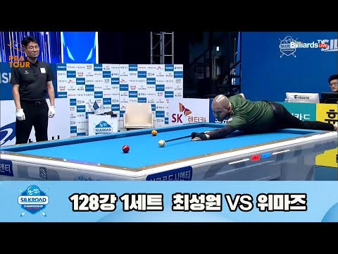 최성원vs위마즈 128강 1세트[실크로드안산 PBA 챔피언십 23-24]