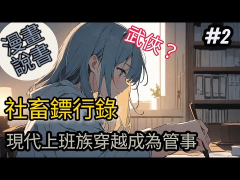 關於社畜上班族轉生成為鏢行管事#2