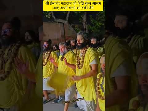 श्री प्रेमानंद महाराज जी आए केलि कुंज आश्रम अपने भक्तों#love#krishna #premanandjimaharaj#shyam