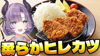 【料理配信】やっぱ柔らかヒレカツ好きでしょ？この柔らかさに溺れたいンゴ【VTuber 料理/紫桃あのん】【料理/カメラ有】