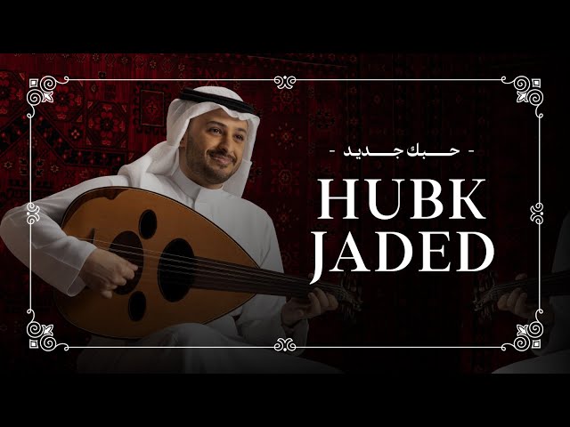 أحمد علوي - حبك جديد (حصرياً) | 2025