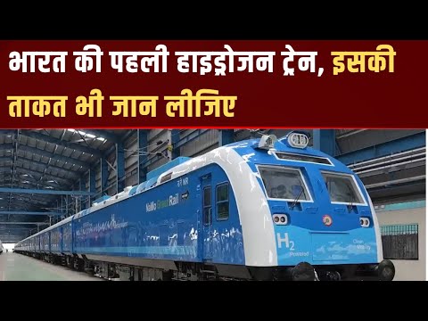 भारत के पहले हाइड्रोजन ट्रेन का सफल परीक्षण, जानें इसकी खास बातें