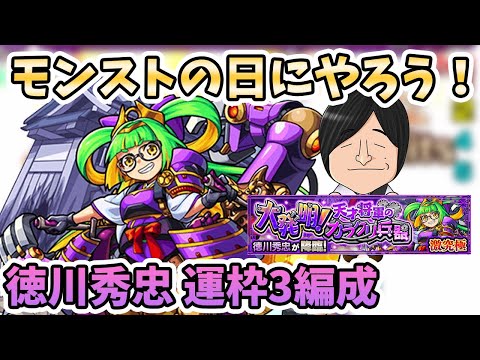 そりゃミッションで徳川配布するわ…。『徳川秀忠(激究極)』の運枠３編成の紹介！【モンスト/よーくろGames】