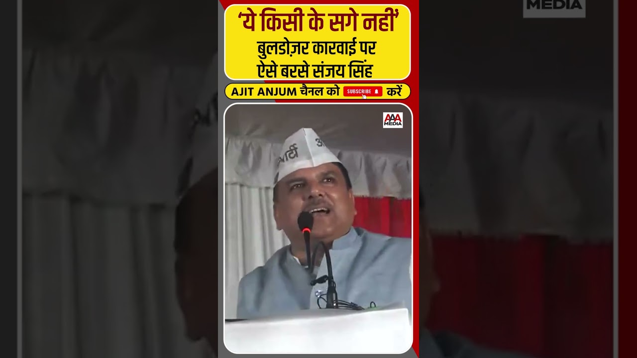 Bulldozer Action को लेकर BJP पर ऐसे बरसे Sanjay Singh #shorts