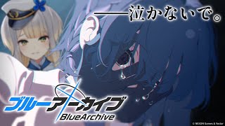 【ブルーアーカイブ】第三十八話  私にあなたのことを助けさせてくれませんか?【栞葉るり/にじさんじ】