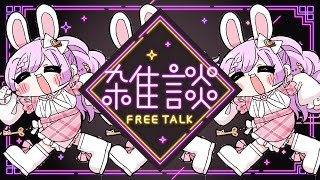 【 #雑談 】初見さんも歓迎！のんびり雑談配信 【VTuber/宇佐木そら】 ＃そら色ライブ