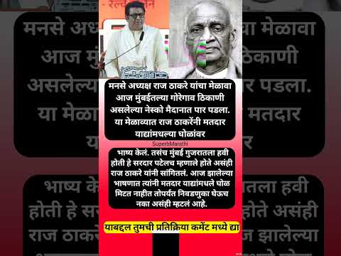 राज ठाकरेंचं वक्तव्य; “सरदार वल्लभभाई पटेल म्हणाले होते मुंबई महाराष्ट्राल..” #shorts #rajthackeray