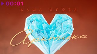 Даша Эпова — Арктика | Official Audio | 2023