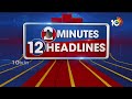 2 Minutes 12 Headlines | Arvind Kejriwal | CM Jagan Meeting | PM Modi Tour | KCR | Kaleswaram | 10TV  - 01:37 min - News - Video