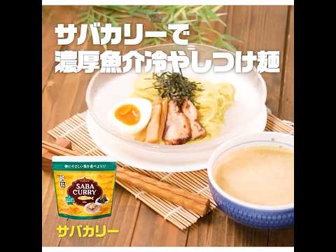 【3ステップ/クイック】サバカリーで濃厚魚介冷やしつけ麺｜業務スーパーミラクルレシピ