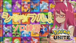 【ポケモンユナイト】ライセンスを試す 弐【旭奈モネ】