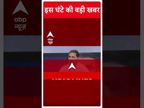 Top News: देखिए इस वक्त की बड़ी खबरें | Exit Poll 2024 | Maharashtra | Jharkhand | ABP Shorts