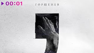 ГОРШЕНЕВ — Правда | Official Audio | 2025